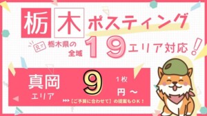 真岡ポスティング　バナー　クルポス　9円　スマホ